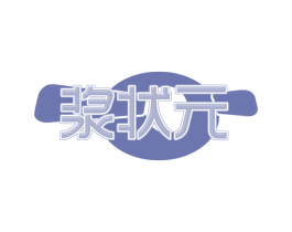 浆状元 商标图样