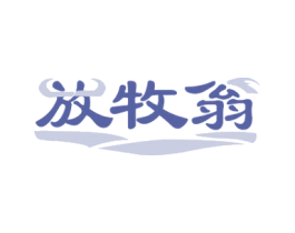 放牧翁 商标图样