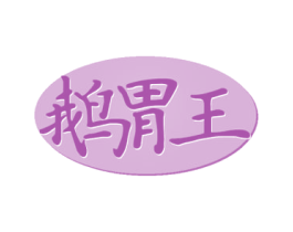 鹅胃王 商标图样