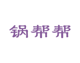 锅帮帮 商标图样