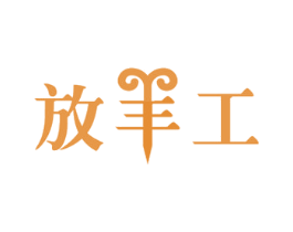 放羊工 商标图样