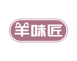 羊味匠 商标图样