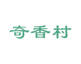 奇香村 商标图样