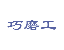巧磨工 商标图样