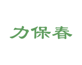 力保春 商标图样