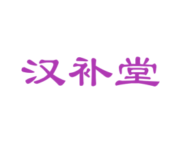 汉补堂 商标图样