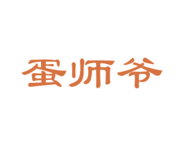 蛋师爷 商标图样