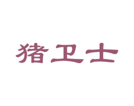 猪卫士 商标图样
