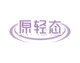 原轻态 商标图样