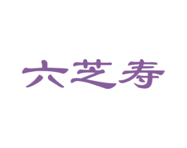 六芝寿 商标图样