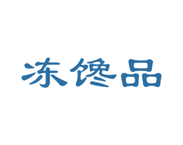 冻馋品 商标图样