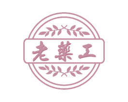 老药工 商标图样