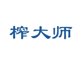 榨大师 商标图样
