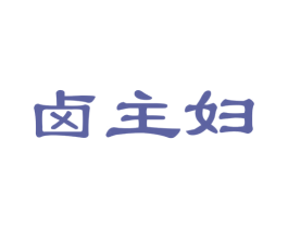卤主妇 商标图样