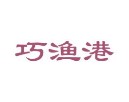 巧渔港 商标图样