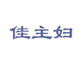 佳主妇 商标图样