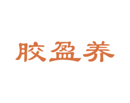 胶盈养 商标图样