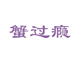 蟹过瘾 商标图样