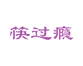 筷过瘾 商标图样