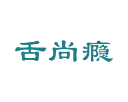 舌尚瘾 商标图样