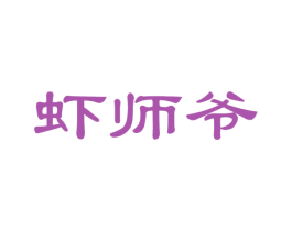 虾师爷 商标图样