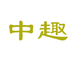 中趣 商标图样