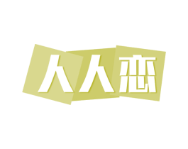 人人恋 商标图样