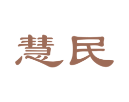 慧民 商标图样