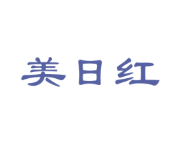 美日红 商标图样