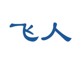 飞人 商标图样