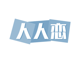 人人恋 商标图样