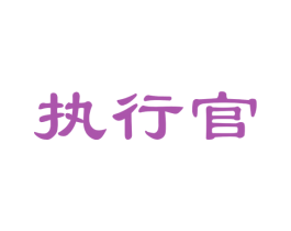 执行官 商标图样
