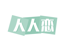 人人恋 商标图样