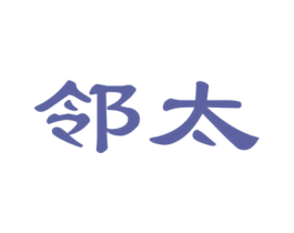 邻太 商标图样