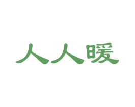 人人暖 商标图样