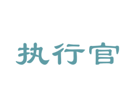 执行官 商标图样