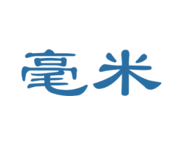 毫米 商标图样