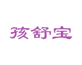 孩舒宝 商标图样