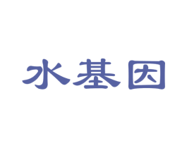 水基因 商标图样