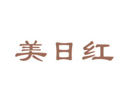 美日红 商标图样