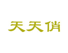 天天俏 商标图样