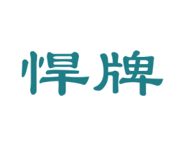 悍牌 商标图样