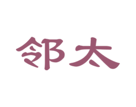 邻太 商标图样