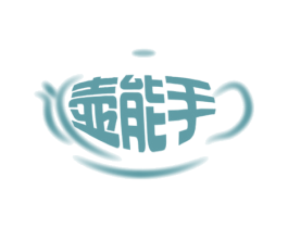 壶能手 商标图样