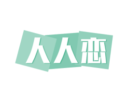 人人恋 商标图样