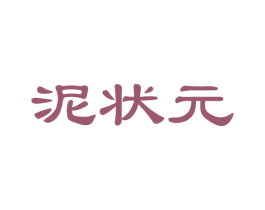 泥状元 商标图样