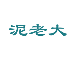 泥老大 商标图样