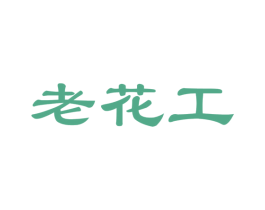 老花工 商标图样