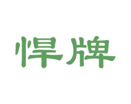 悍牌 商标图样