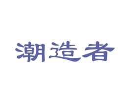 潮造者 商标图样